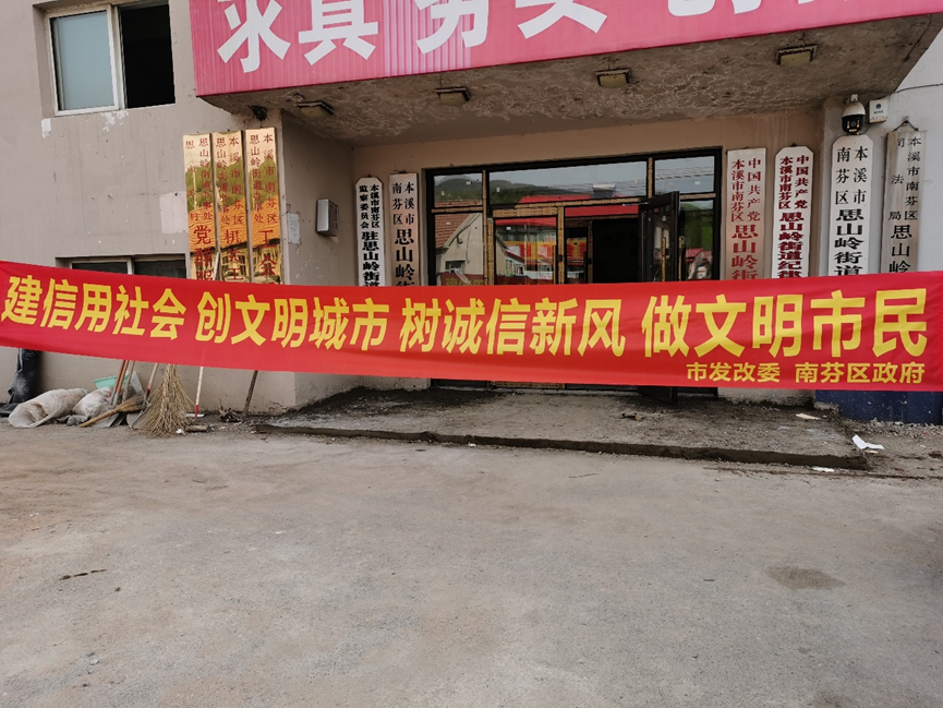 本溪市思山岭街道办事处开展：建设信用社会，创文明城市，树诚信新风，做文明市民