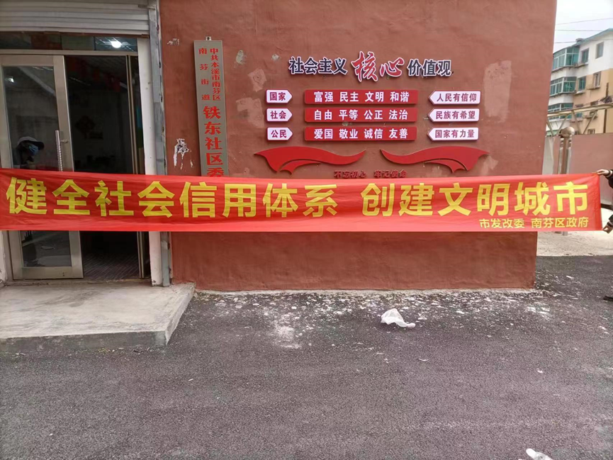 本溪市南芬区铁东社区开展“健全社会信用体系，创建文明城市”宣传教育活动